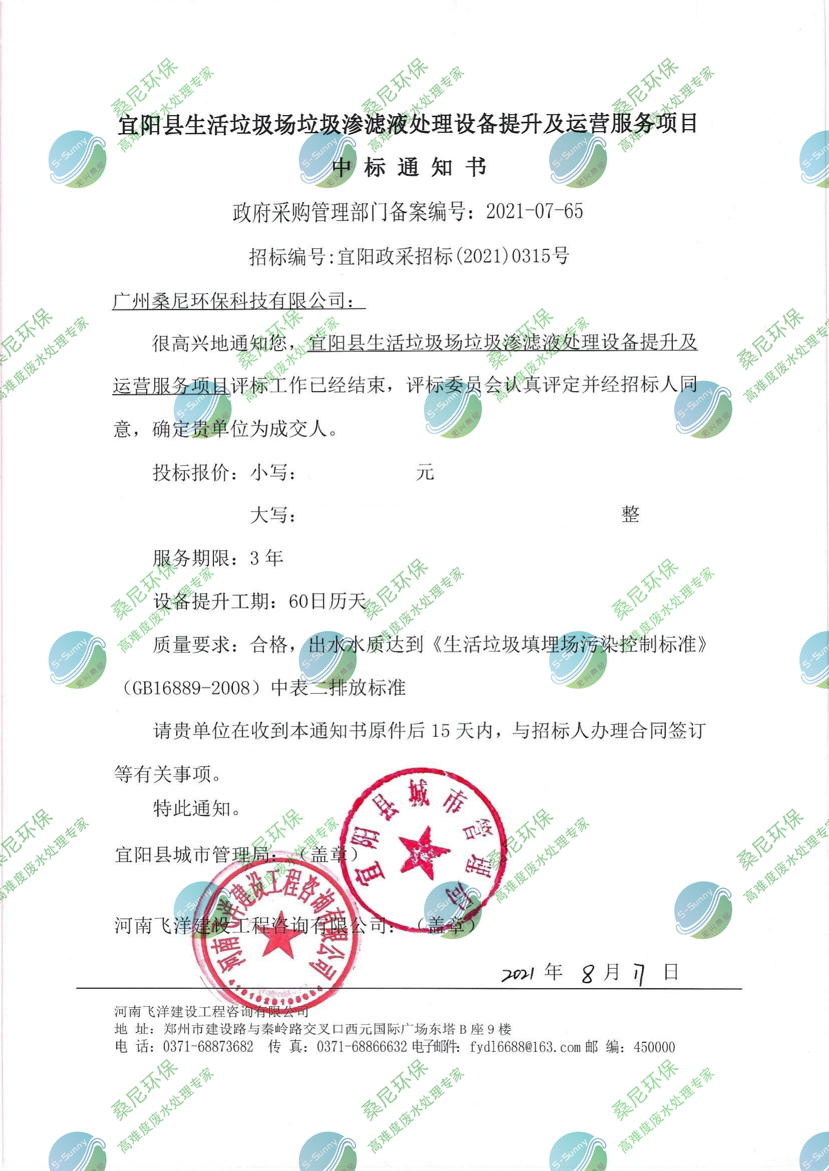 宜陽生活垃圾滲濾液處理項(xiàng)目中標(biāo)通知書_水印.jpg